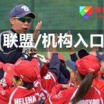加入棒童联盟