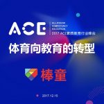 体育项目向教育的转型
