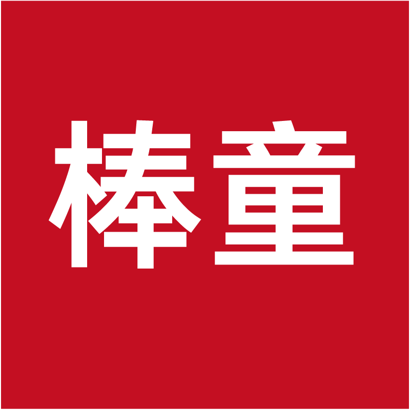 棒童