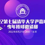 2022第七届清华大学尹嘉瑞杯少年棒球邀请赛规程